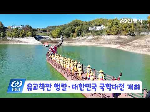 [안동 현장 리포트] 10월 29일, 유교책판 행렬 대한민국 국학대전 개최