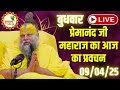 LIVE पूज्य प्रेमानंद जी महाराज का आज का प�