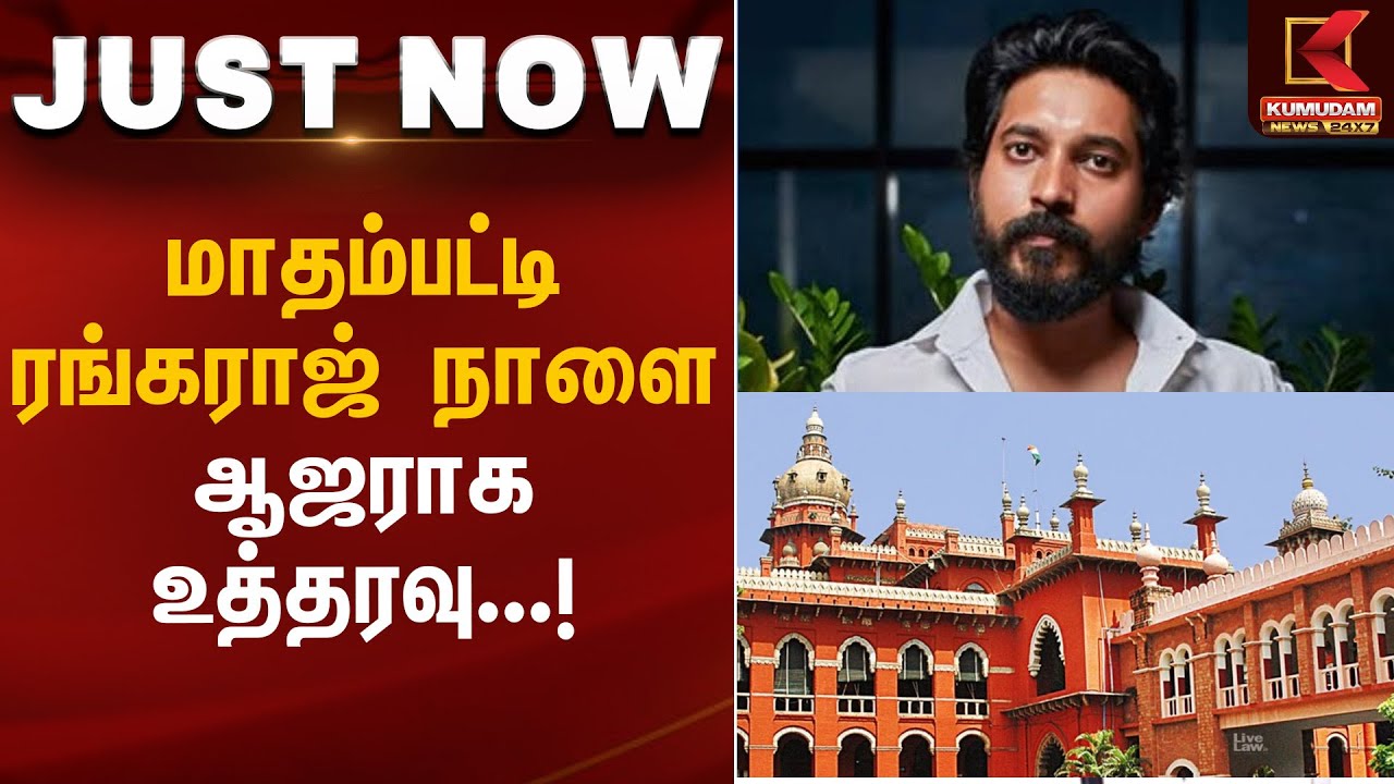 மாதம்பட்டி ரங்கராஜ்  நாளை ஆஜராக உத்தரவு...!| Kumudam News | Madhampattirangaraj |Court