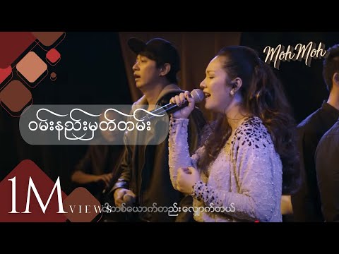 ဝမ်းနည်းမှတ်တမ်း-  မို့မို့ + စိုင်းစိုင်းခမ်းလှိုင် (Acoustic Version)