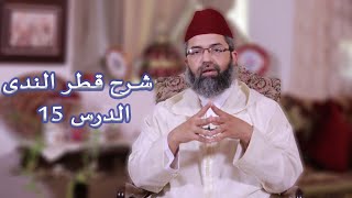 شرح كتاب قطر الندى || الدرس الخامس عشر || د. البشير عصام المراكشي image