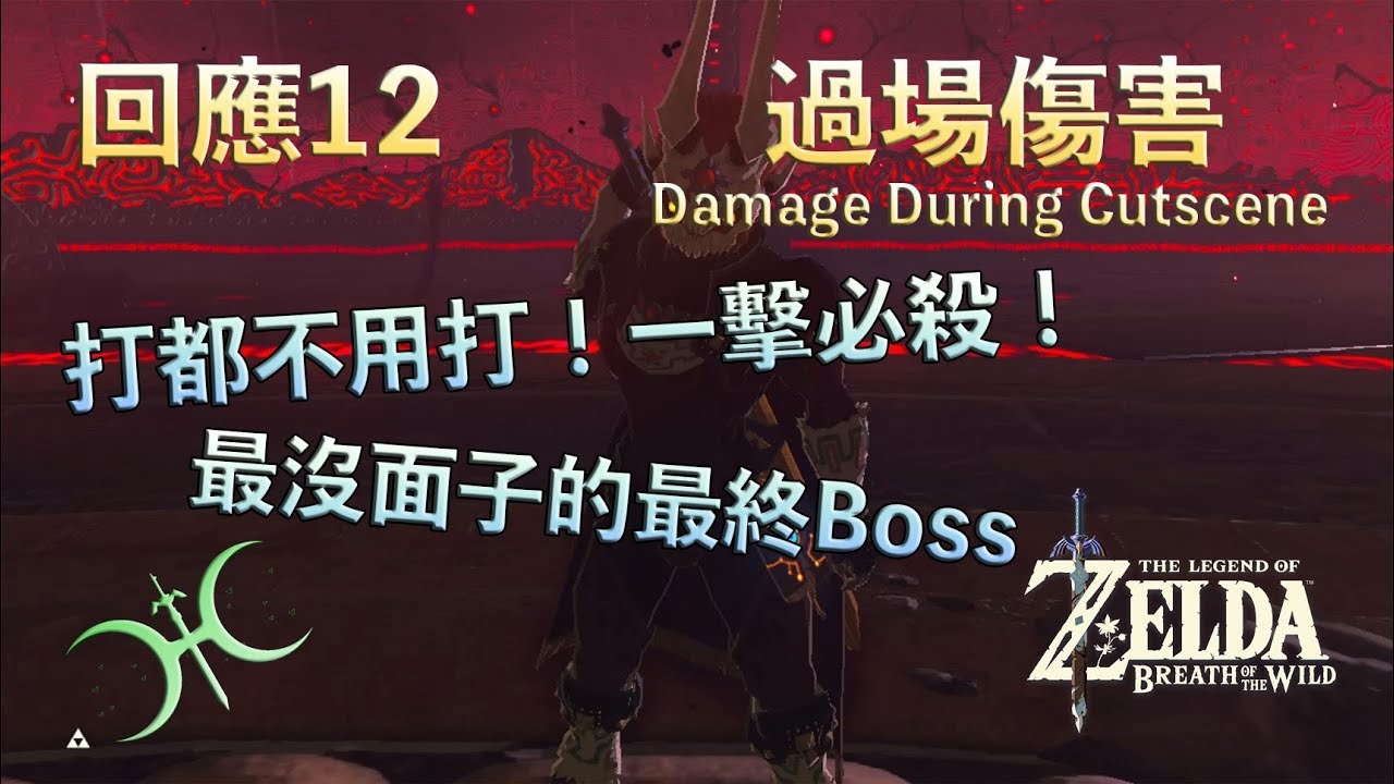 回應12 - 一擊必殺最終Boss！「過場傷害(Damage During Cutscene)」（有聲解說）
