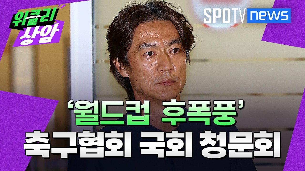 '월드컵 후폭풍'…국회 청문회 세워지는 대한축구협회 │위클리상암 (26.07.27)