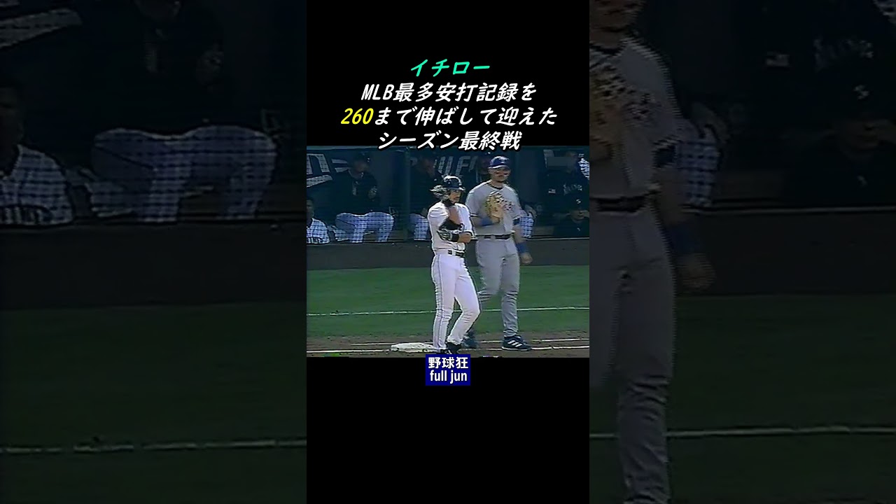 イチロー MLB最多安打『262』　#Shorts