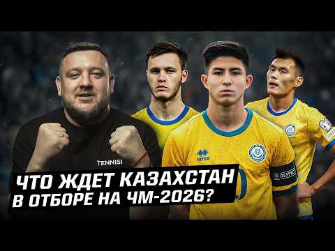 У Казахстана точно будет победа на старте! А что еще ждет нас в отборе на ЧМ-2026?