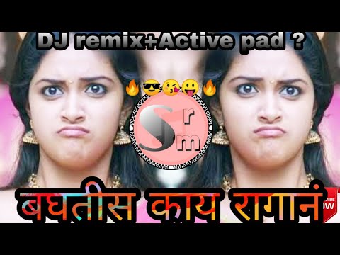 बघतीस काय रागानं || डीजे रिमिक्स || ॲक्टिव पॅड || baktis kay ragon || DJ remix|| active pad