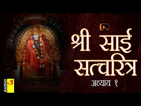 साई सच्चरित्र अध्याय १ । श्रीनिवास कशेळकर । सुधांशु | SAI SATCHARITRA ADHYAY 1 | SHIRDI SAIBABA