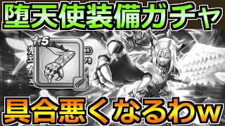 【ドラクエウォーク】堕天の翼爪が出るまでエルギオス装備ガチャ！今日こそは神引きしましょうよ！