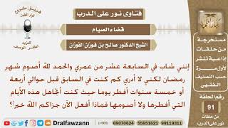 شاب عمره17سنه ويصوم في رمضان لكنه لا يعلم عدد الأيام التي أفطرها في السابق فماذا يفعل؟ الشيخ الفوزان image