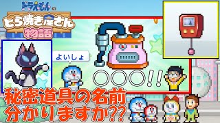 マニアックな道具チョイスにドラえもん愛を感じる!!あなたはこの秘密道具の名前が分かりますか??【ドラえもんのどら焼き屋さん物語】