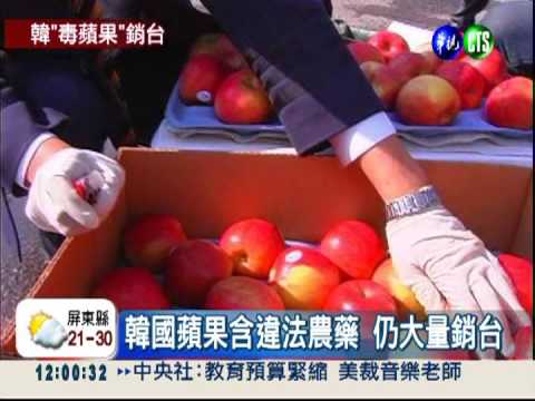 韓蘋果農藥致癌 衛生署竟開大門