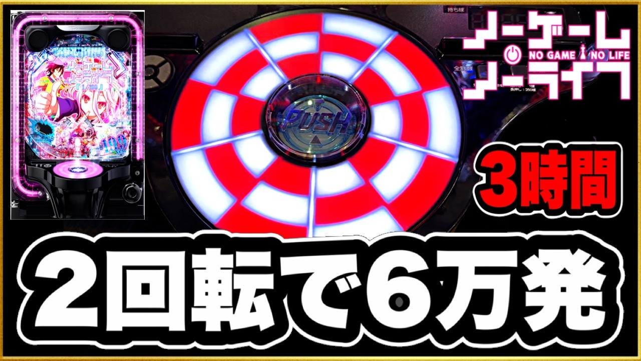 パチンコ 新台 【eノーゲーム・ノーライフ199Ver.】 朝イチ2回転の先バレからオスイチ6万発持ち帰り！ ノゲノラの199が激アツすぎた！ 3時間続いたRUSHはプレミア祭！