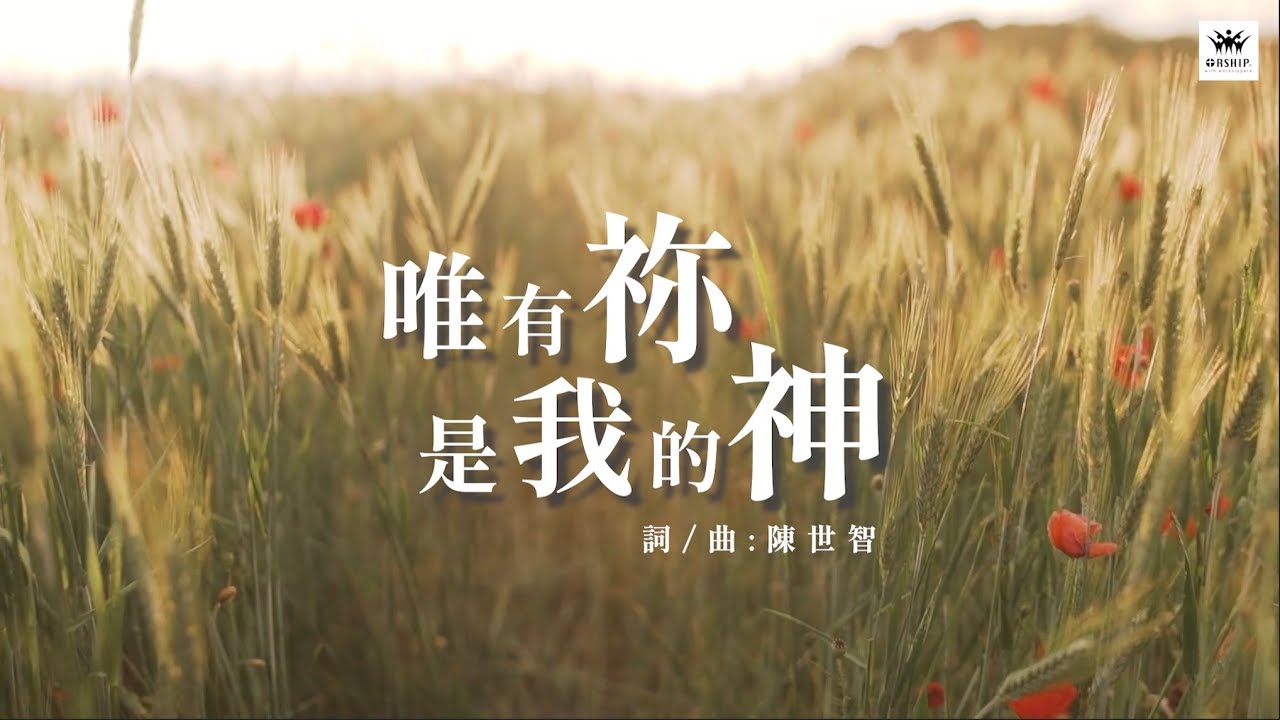 唯有祢是我的神影片縮圖