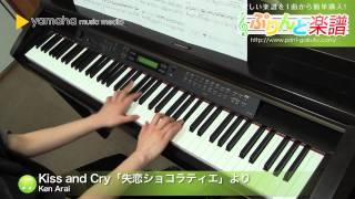 Kiss and Cry「失恋ショコラティエ」より / Ken Arai : ピアノ（ソロ） / 中級