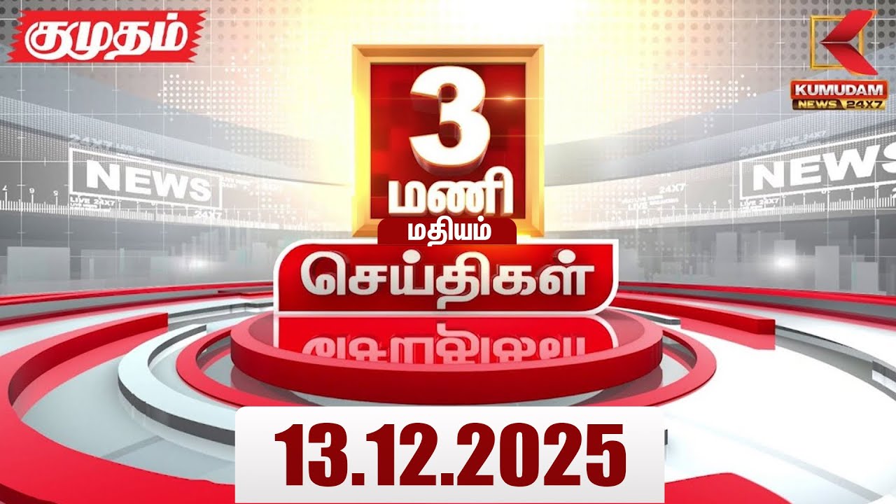 Headlines Now | 3 PM Headlines | 13 DEC 2025 | Tamil News Today | Latest News | ADMK Meeting | DMK