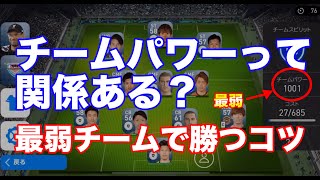 【ウイイレアプリ2019】チームパワーって関係ある？最弱チームでも勝つコツ