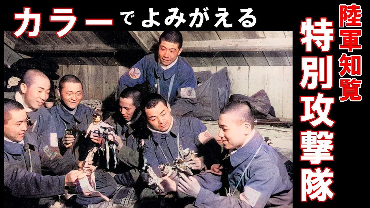 カラーでよみがえる知覧特別攻撃隊　エヴァヲさんの演奏するピアノ「海行かば」にのせて　陸軍特別攻撃隊　白黒写真をAIカラー化