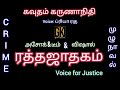 Crime Story Full Story Tamil Audiobooks கவுதம் கருணாநிதி ரத்த 