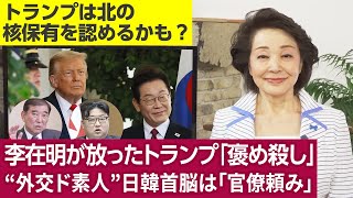 【櫻井よしこのニュース解説】嘘、裏切りは当たり前の土着政治家李在明をトランプがなぜ受け入れたか？石破応援団朝日新聞などオワコンは日本にいらない。マイケル・グリーン「トランプは褒め殺しで行け」