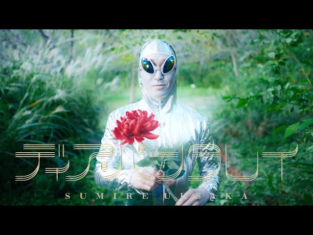 上坂すみれ15thシングル『ディア・パンタレイ』「ディア・パンタレイ」のMUSIC VIDEOが公開! 2 YouTubeサムネイル