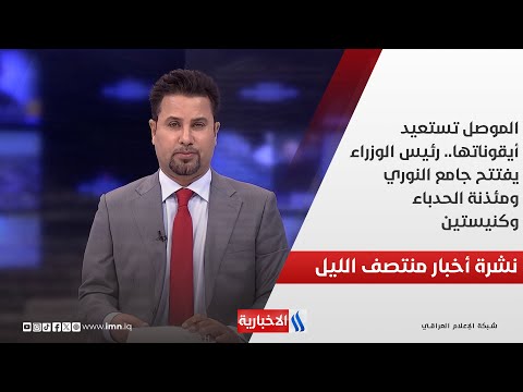 فيديو | الموصل تستعيد أيقوناتها.. رئيس الوزراء يفتتح جامع النوري ومئذنة الحدباء وكنيستين.. في نشرة الــ 12