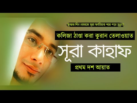 সূরা কাহাফের প্রথম ১০ আয়াত । কলিজা ঠাণ্ডা করা আবেগময় কুরআন তিলাওয়াত বাংলা অনুবাদ সহ। শিখুন সূরা