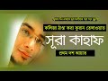 সূরা কাহাফের প্রথম ১০ আয়াত কলিজা ঠাণ�