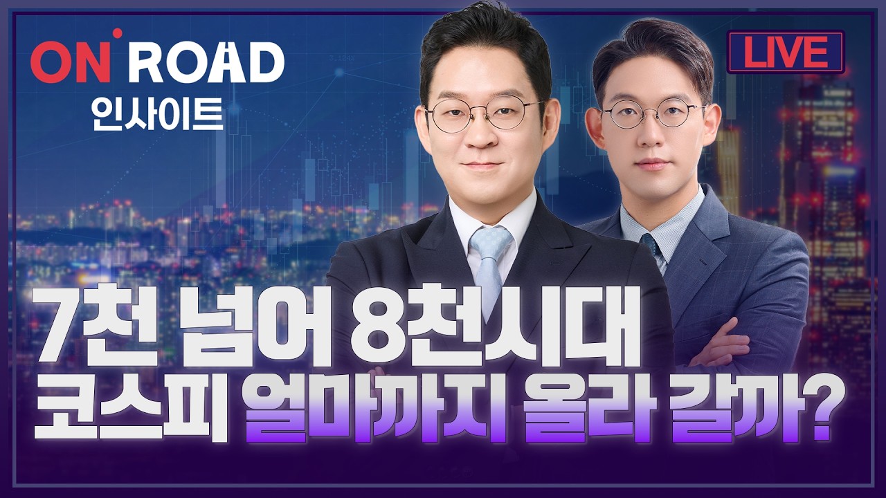 7천 넘어 8천시대 코스피 얼마까지 올라 갈까?ㅣON ROAD 인사이트ㅣ김선형·윤여민ㅣ와우아카데미