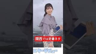 関西の定番ネタをやってくれるお天気お姉さん#小林李衣奈 #アナウンサー #ウェザーニュース