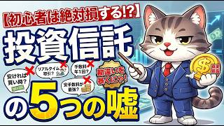 【投資信託とETF】初心者が絶対ハマる5つの勘違い！プロが解説