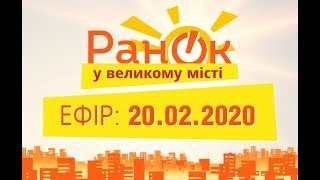 Утро в Большом Городе – выпуск от 20.02.2020