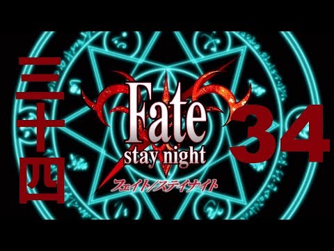 TRIAL BY FIRE [Part 34] Fate/Stay Night Blind