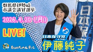 開始時間未定！日本保守党【伊藤純子】20260420 突然始まるかも知れない！！