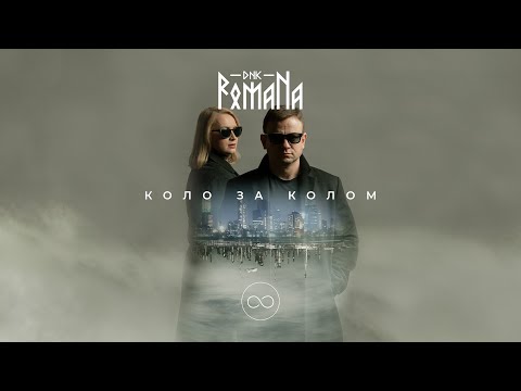 DNK RomaNa "Коло за колом" Official audio (2021)