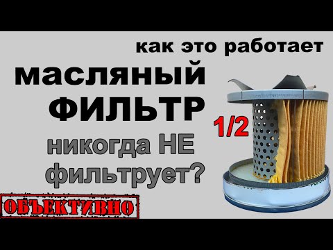 Масляный фильтр никогда не фильтрует? Как это работает