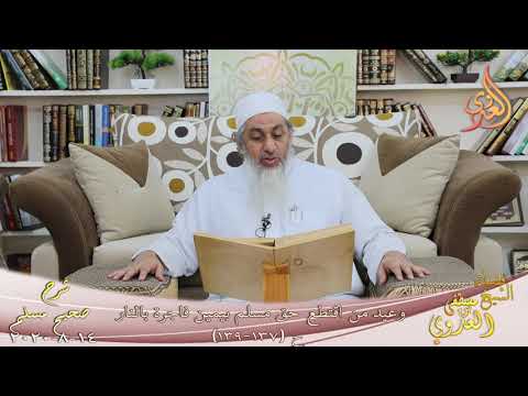  شرح مسلم (61) ” وعيد من اقتطع حق مسلم بيمين فاجرة بالنار ” ح (137-139)  14 8 2020 