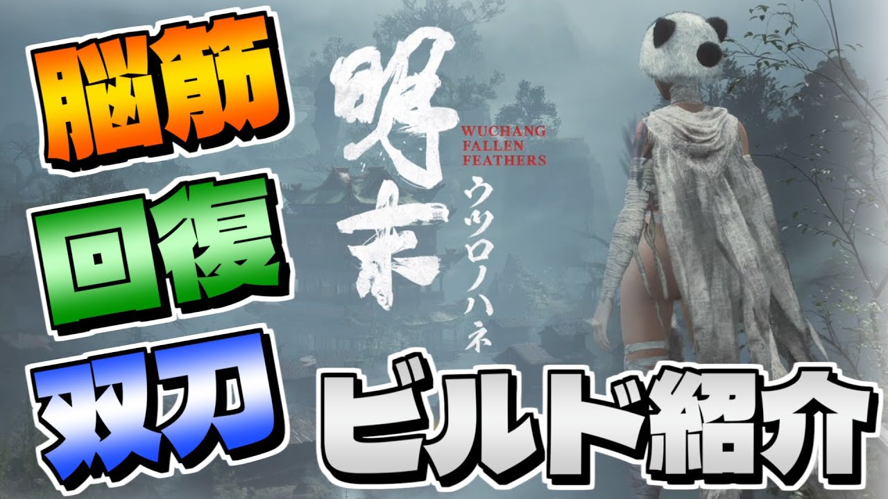 【Wuchang: Fallen Feathers】ｗ実は脳筋武器ｗ道中もボスも楽々、双刀回復ビルド紹介【ウツロノハネ】