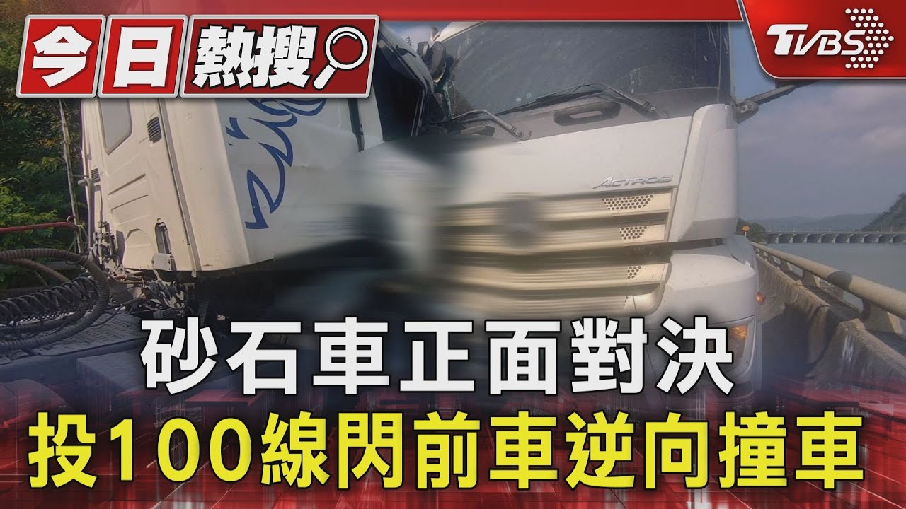 砂石車正面對決 投100線閃前車逆向撞車