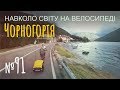 Чорногорія. Дощове знайомство. Довкола Которської затоки (№91) | Двоколісні хроніки Чорногорія. Дощове знайомство. Довкола Которської затоки (№91) | Двоколісні хроніки