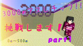 【マインクラフトBE】3000mアスレチック!【製作者amu様】