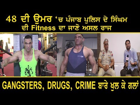 48 ਦੀ ਉਮਰ ਚ ਪੰਜਾਬ ਪੁਲਿਸ ਦੇ ਸਿਂੰਘਮ ਦੀ Fitness ਦਾ ਜਾਣੋ ਅਸਲ ਰਾਜ