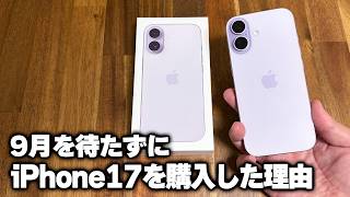iPhone18を待たずに、発売から半年経ってるiPhone17を購入した理由