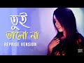 TUI VALO NA | Female Version |  SOMTANDRA | Meraj Tushar | Bengali New Song