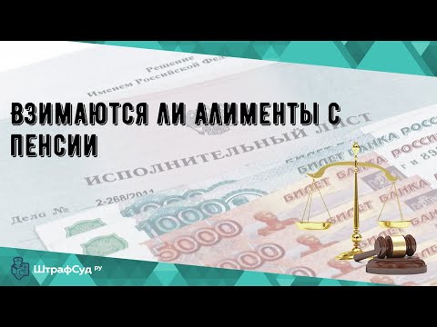 Взимаются ли алименты с пенсии