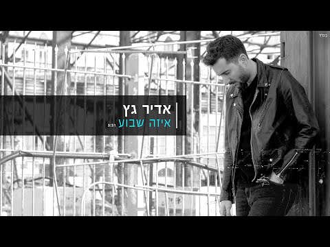 איזה שבוע Adir Getz