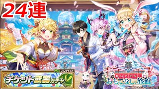 【白猫ガチャ】チケット武器ガチャ24連！～少々、お訪ねしたいことが…～【2021年3月号】