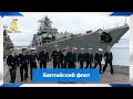 Черные береты - Балтийский флот 