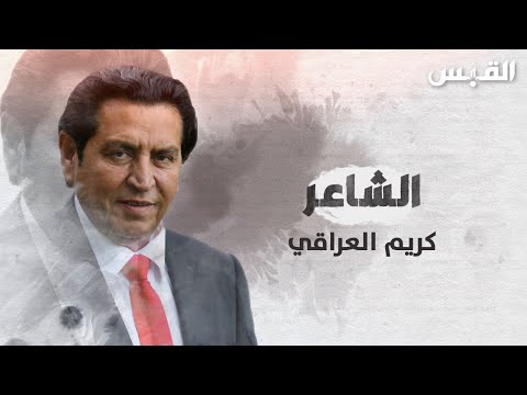 أول قصيدة للشاعر كريم العراقي بعد انقطاعه للعلاج الشاعر