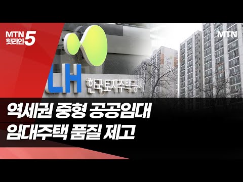 좁고 낡은 공공임대주택…서울 역세권 중대형 변신 / 머니투데이방송 (뉴스) https://img.youtube.com/vi/0YUShlARzG8/hqdefault.jpg 좁고 낡은 공공임대주택…서울 역세권 중대형 변신 / 머니투데이방송 (뉴스)