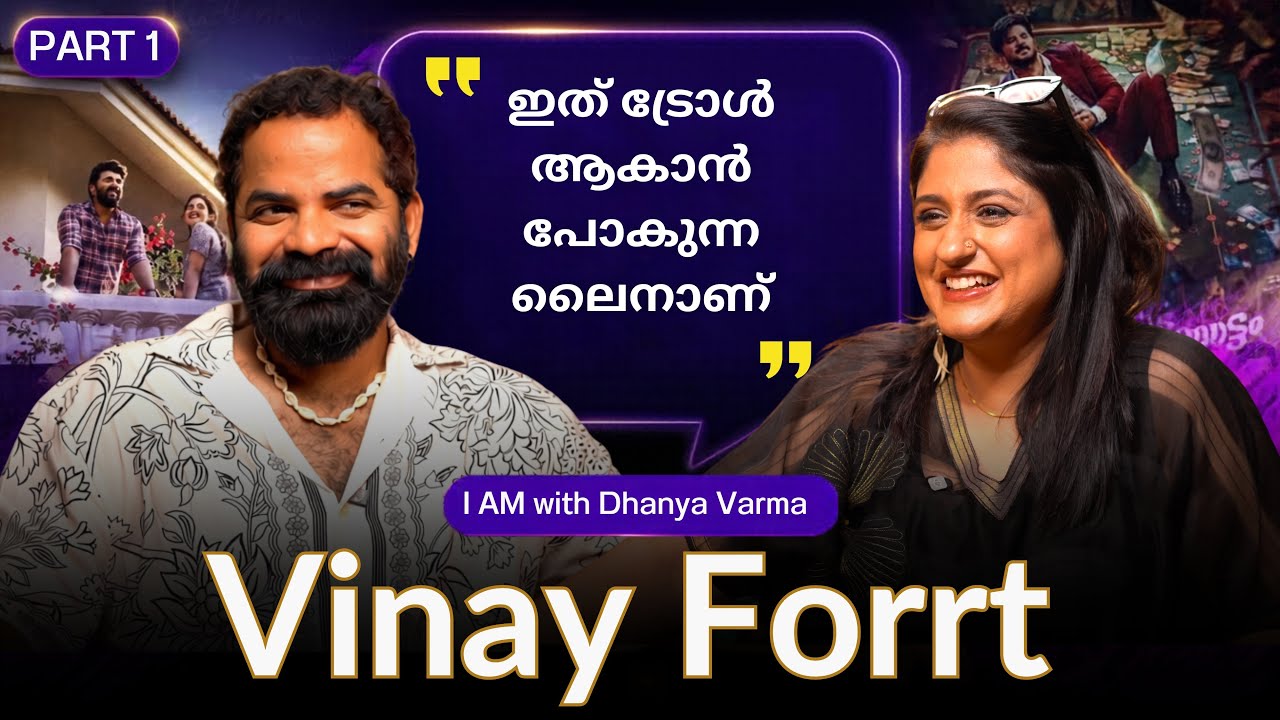 P1/2 ഞാൻ അത് serious ആയിട്ടാ പറഞ്ഞേ പക്ഷെ..VINAY FORRT INTERVIEW | Avarachan and Sons | Dhan